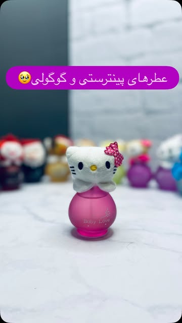 عطرهای عروسکی پینترستی