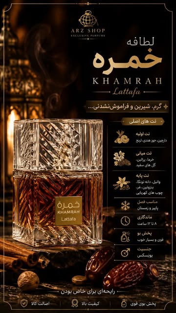 عطر لاتافا خمره (Lattafa Khamrah)«های کپی»