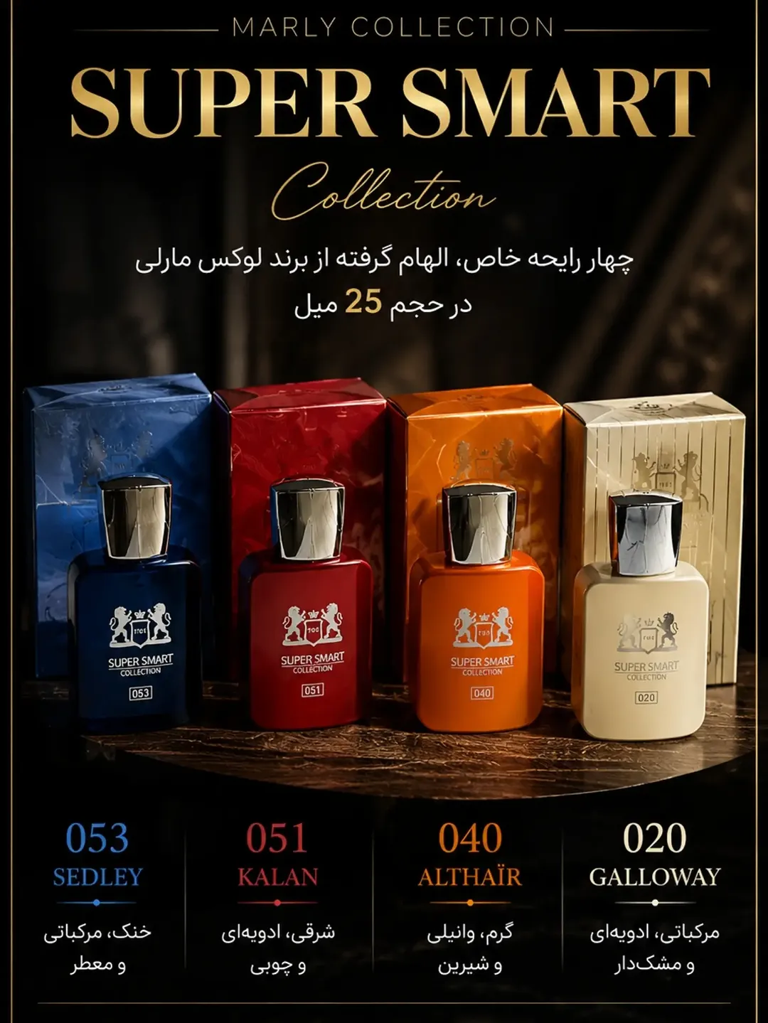 کالکشن بسیار کوچک عطرهای مارلی 25 میل
